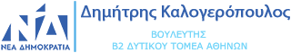 Δημήτρης Καλογερόπουλος - Βουλευτής Δυτικού Τομέα Αττικής